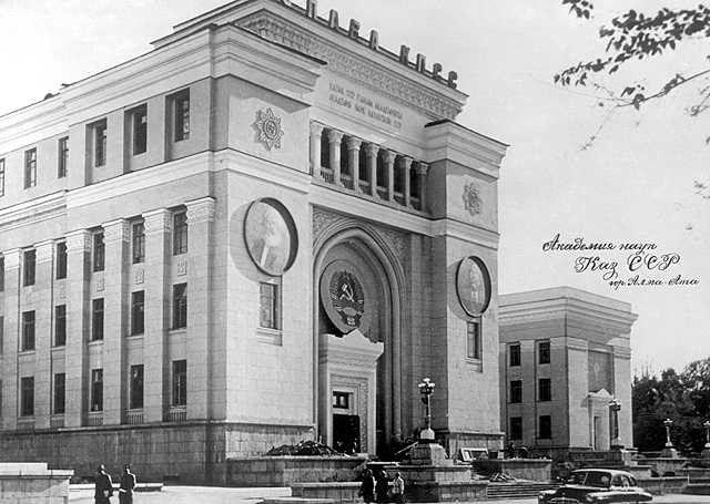 Академия Наук Казахской ССР